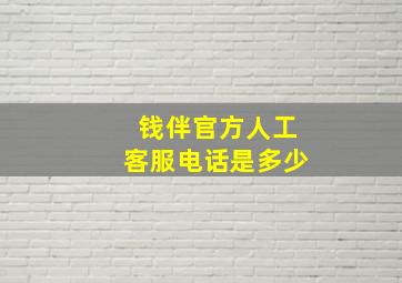 钱伴官方人工客服电话是多少