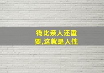 钱比亲人还重要,这就是人性