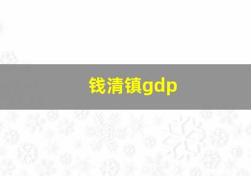 钱清镇gdp