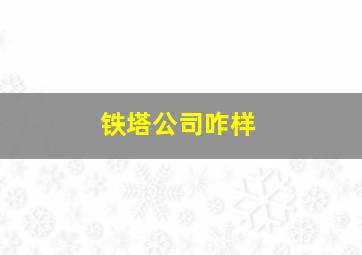 铁塔公司咋样