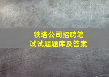 铁塔公司招聘笔试试题题库及答案