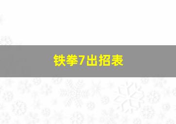 铁拳7出招表