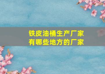 铁皮油桶生产厂家有哪些地方的厂家