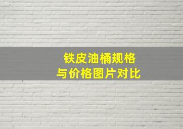 铁皮油桶规格与价格图片对比