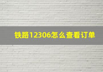 铁路12306怎么查看订单