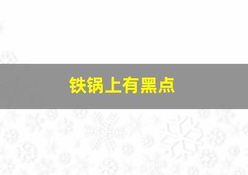 铁锅上有黑点