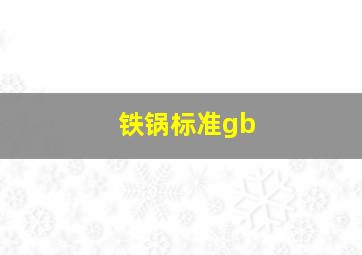 铁锅标准gb