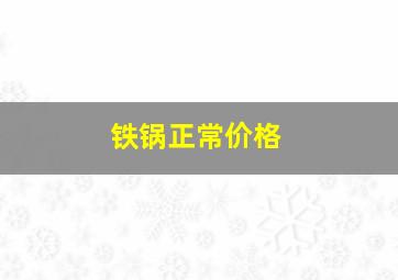 铁锅正常价格