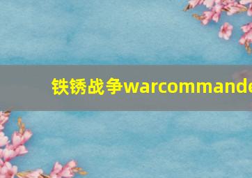 铁锈战争warcommander