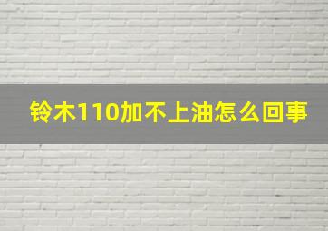 铃木110加不上油怎么回事