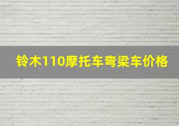 铃木110摩托车弯梁车价格