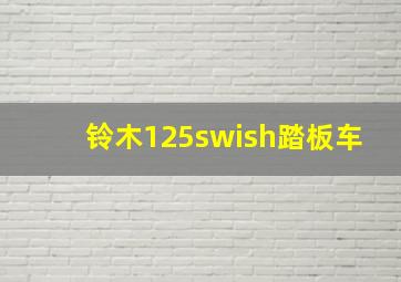 铃木125swish踏板车