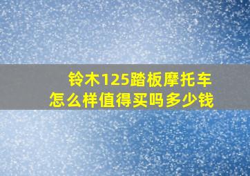 铃木125踏板摩托车怎么样值得买吗多少钱