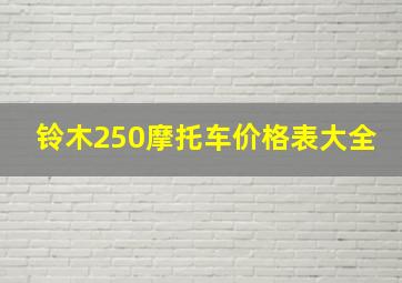 铃木250摩托车价格表大全