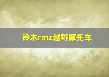 铃木rmz越野摩托车