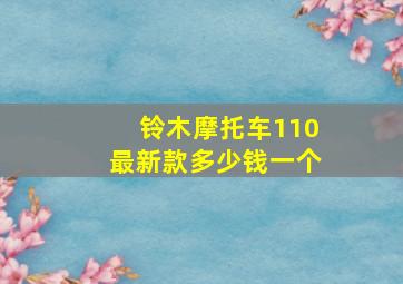 铃木摩托车110最新款多少钱一个