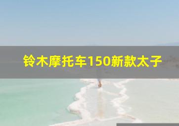 铃木摩托车150新款太子