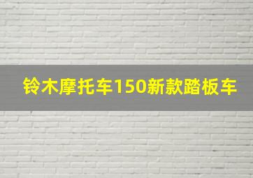 铃木摩托车150新款踏板车