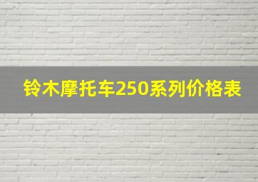 铃木摩托车250系列价格表