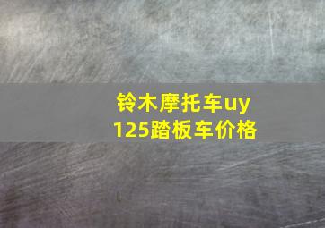 铃木摩托车uy125踏板车价格