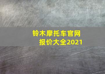 铃木摩托车官网报价大全2021