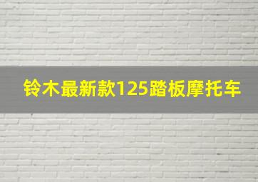 铃木最新款125踏板摩托车