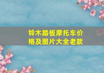 铃木踏板摩托车价格及图片大全老款