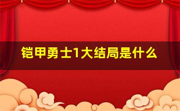 铠甲勇士1大结局是什么