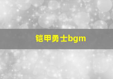 铠甲勇士bgm