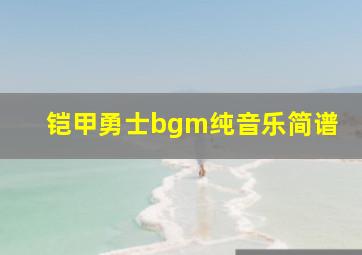 铠甲勇士bgm纯音乐简谱