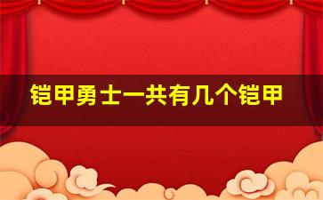 铠甲勇士一共有几个铠甲