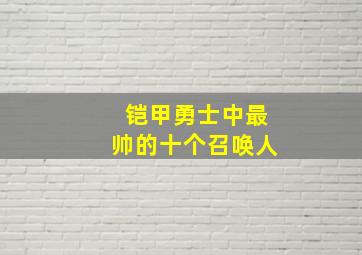 铠甲勇士中最帅的十个召唤人