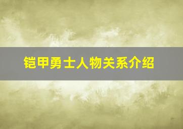 铠甲勇士人物关系介绍