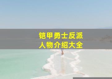 铠甲勇士反派人物介绍大全