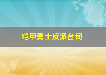 铠甲勇士反派台词