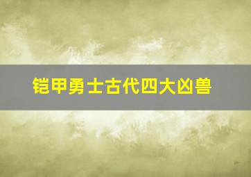 铠甲勇士古代四大凶兽