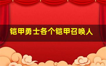 铠甲勇士各个铠甲召唤人