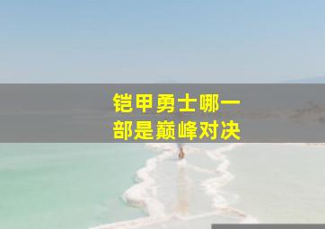 铠甲勇士哪一部是巅峰对决