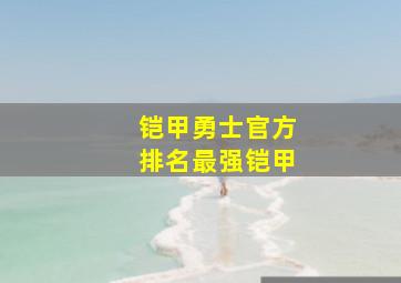 铠甲勇士官方排名最强铠甲