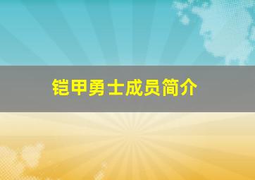 铠甲勇士成员简介