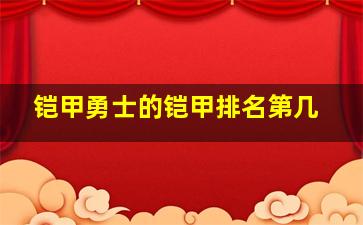 铠甲勇士的铠甲排名第几