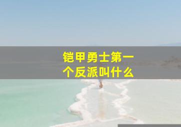 铠甲勇士第一个反派叫什么