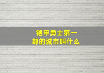 铠甲勇士第一部的城市叫什么