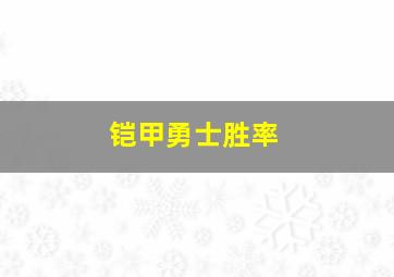 铠甲勇士胜率