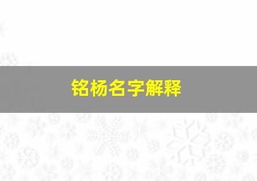 铭杨名字解释