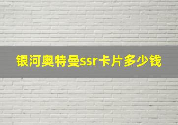 银河奥特曼ssr卡片多少钱