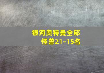 银河奥特曼全部怪兽21-15名