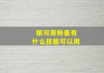 银河奥特曼有什么技能可以用