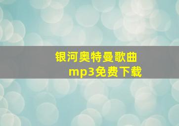 银河奥特曼歌曲mp3免费下载