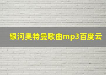 银河奥特曼歌曲mp3百度云